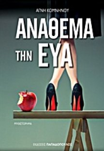 Ανάθεμα την Εύα