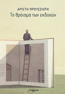 Το θρόισμα των εκδοχών