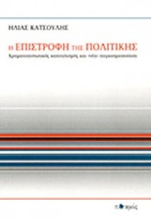 Η επιστροφή της πολιτικής