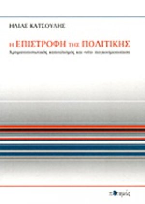Η επιστροφή της πολιτικής