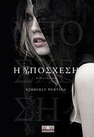 Η υπόσχεση