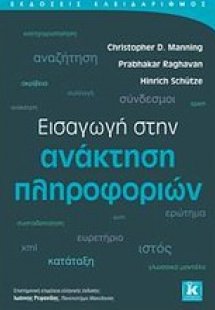 Εισαγωγή στην ανάκτηση πληροφοριών