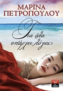 Για όλα υπάρχει λόγος