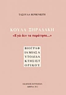Κούλα Ξηραδάκη: