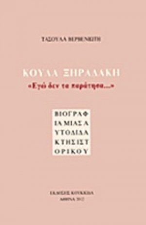Κούλα Ξηραδάκη: "Εγώ δεν τα παράτησα..."
