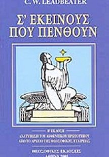 Σ' εκείνους που πενθούν