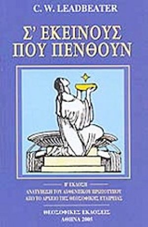 Σ' εκείνους που πενθούν