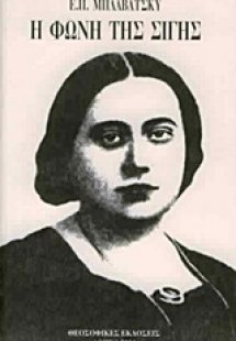 Η φωνή της σιγής