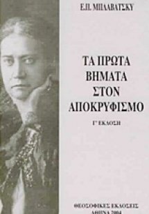 Τα πρώτα βήματα στον αποκρυφισμό