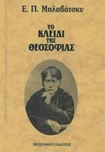 Το κλειδί της θεοσοφίας