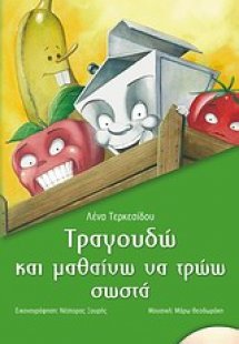 Τραγουδώ και μαθαίνω να τρώω σωστά
