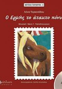 Ο Ερμής το άτακτο πόνυ