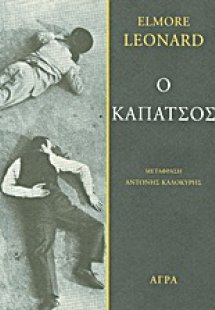 Ο καπάτσος