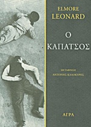 Ο καπάτσος