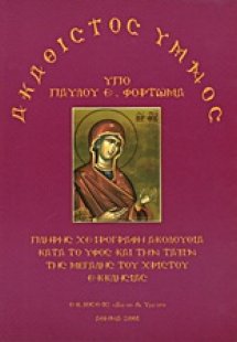 Ακάθιστος Ύμνος