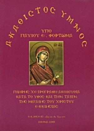 Ακάθιστος Ύμνος