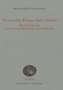 Εν ειναλίη Κύπρω έσσετ' αοιδός: Μελετήματα για την κυπρ...