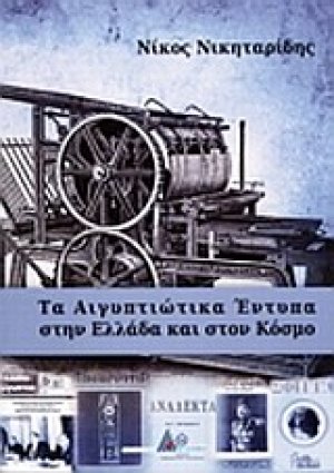 Τα αιγυπτιώτικα έντυπα στην Ελλάδα και στον κόσμο
