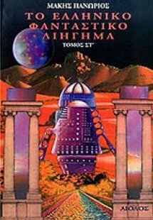 Το ελληνικό φανταστικό διήγημα