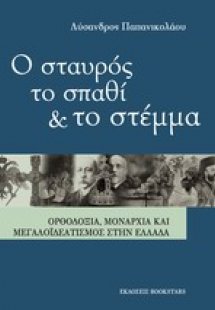 Ο σταυρός, το σπαθί και το στέμμα
