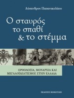 Ο σταυρός, το σπαθί και το στέμμα