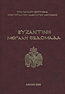 Βυζαντινή Μεγάλη Εβδομάδα