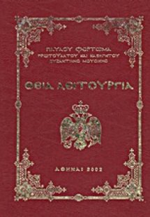 Θεία Λειτουργία