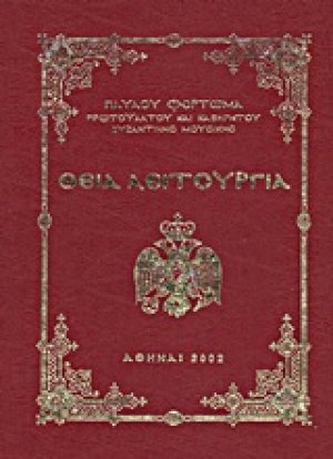Θεία Λειτουργία