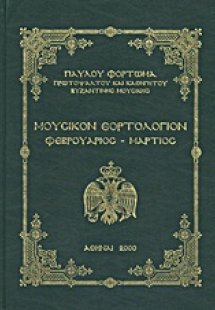 Μουσικόν εορτολόγιον