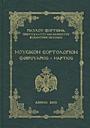 Μουσικόν εορτολόγιον