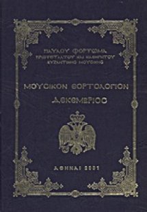Μουσικόν εορτολόγιον