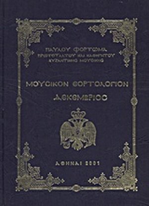 Μουσικόν εορτολόγιον