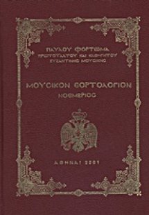 Μουσικόν εορτολόγιον