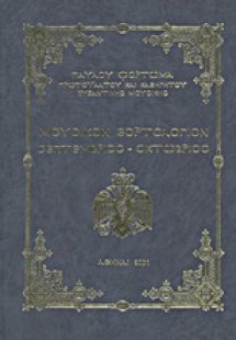 Μουσικόν εορτολόγιον