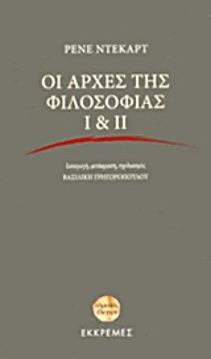Οι αρχές της φιλοσοφίας Ι & ΙΙ