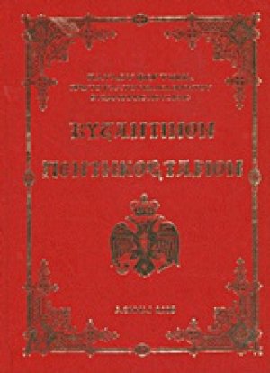 Βυζαντινόν Πεντηκοστάριον