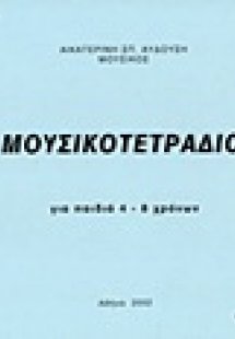 Μουσικό τετράδιο