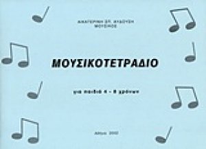 Μουσικό τετράδιο