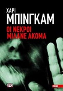 Οι νεκροί μιλάνε ακόμα