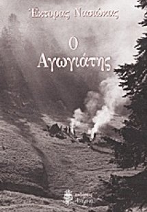 Ο αγωγιάτης