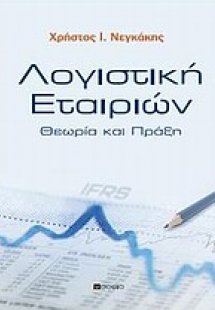 Λογιστική εταιριών