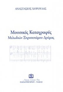Μουσικές καταγραφές μελωδιών Ξηροποτάμου Δράμας