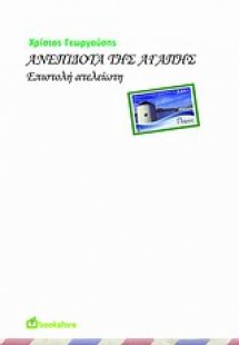 Ανεπίδοτα της αγάπης