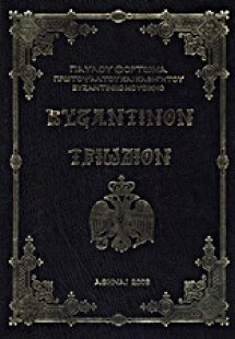 Βυζαντινόν τριώδιον