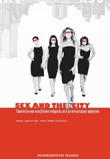 Sex and The City: Ταυτότητα και αναζήτηση νοήματος στη ...