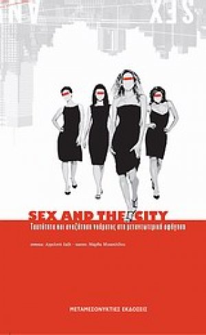 Sex and The City: Ταυτότητα και αναζήτηση νοήματος στη μετανεωτερική αφήγηση