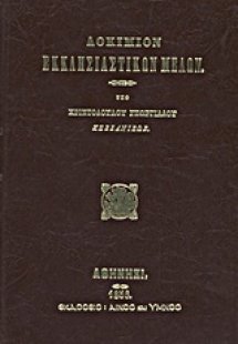 Δοκίμιον εκκλησιαστικών μελών