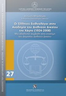 Οι Έλληνες διεθνολόγοι στην Ακαδημία του Διεθνούς Δικαί...