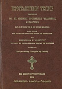 Ιεροτελεστικόν τεύχος