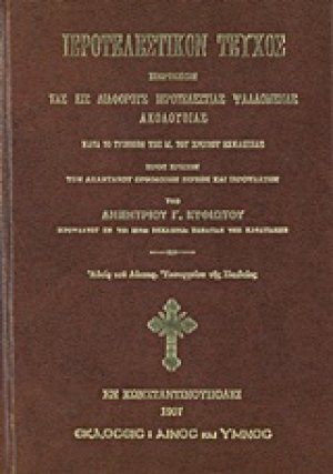 Ιεροτελεστικόν τεύχος